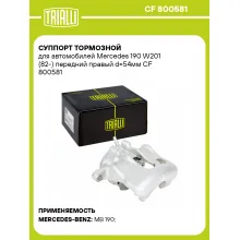 Суппорт тормозной для автомобилей Mercedes 190 W201 (82-) передний правый d=54мм CF 800581 TRIALLI