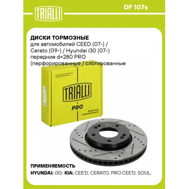 Диски тормозные для автомобилей CEED (07-) / Cerato (09-) / Hyundai i30 (07-) передние d=280 PRO (перфорированные / слотированные / окрашенные) DF 107s TRIALLI