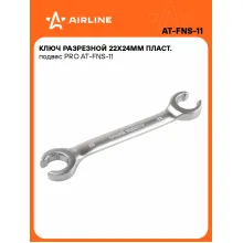 Ключ разрезной 22х24мм пласт. подвес PRO AT-FNS-11 AIRLINE Ключ разрезной 22х24мм пласт. подвес PRO AT-FNS-11 AIRLINE