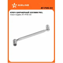 Ключ торцевой шарнирный PRO 10x11мм AIRLINE AT-FHS-03 Ключ торцевой шарнирный PRO 10x11мм AIRLINE AT-FHS-03