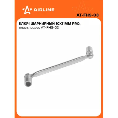 Ключ торцевой шарнирный PRO 10x11мм AIRLINE AT-FHS-03