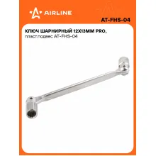 Ключ торцевой шарнирный PRO 12x13мм AIRLINE AT-FHS-04 Ключ торцевой шарнирный PRO 12x13мм AIRLINE AT-FHS-04