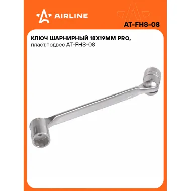 Ключ торцевой шарнирный PRO 18x19мм AIRLINE AT-FHS-08