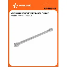 Ключ накидной гаечный E6xE8 TORX серии PRO AIRLINE AT-TRS-01