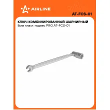 Ключ рожковый торцевой шарнирный комбинированный PRO 8 мм AIRLINE AT-FCS-01 Ключ рожковый торцевой шарнирный комбинированный PRO 8 мм AIRLINE AT-FCS-01