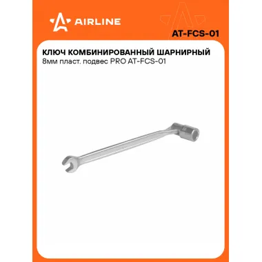 Ключ рожковый торцевой шарнирный комбинированный PRO 8 мм AIRLINE AT-FCS-01
