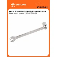 Ключ рожковый торцевой шарнирный комбинированный PRO 10 мм AIRLINE AT-FCS-02 Ключ рожковый торцевой шарнирный комбинированный PRO 10 мм AIRLINE AT-FCS-02