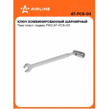 Ключ рожковый торцевой шарнирный комбинированный PRO 11 мм AIRLINE AT-FCS-03 Ключ рожковый торцевой шарнирный комбинированный PRO 11 мм AIRLINE AT-FCS-03