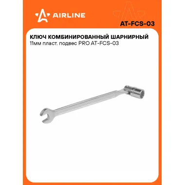 Ключ рожковый торцевой шарнирный комбинированный PRO 11 мм AIRLINE AT-FCS-03