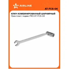Ключ рожковый торцевой шарнирный комбинированный PRO 12 мм AIRLINE AT-FCS-04 Ключ рожковый торцевой шарнирный комбинированный PRO 12 мм AIRLINE AT-FCS-04