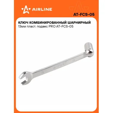 Ключ рожковый торцевой шарнирный комбинированный PRO 13 мм AIRLINE AT-FCS-05