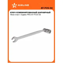 Ключ рожковый торцевой шарнирный комбинированный PRO 14 мм AIRLINE AT-FCS-06 Ключ рожковый торцевой шарнирный комбинированный PRO 14 мм AIRLINE AT-FCS-06