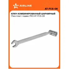 Ключ рожковый торцевой шарнирный комбинированный PRO 17 мм AIRLINE AT-FCS-08 Ключ рожковый торцевой шарнирный комбинированный PRO 17 мм AIRLINE AT-FCS-08