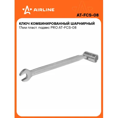 Ключ рожковый торцевой шарнирный комбинированный PRO 17 мм AIRLINE AT-FCS-08