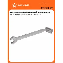 Ключ рожковый торцевой шарнирный комбинированный PRO 19 мм AIRLINE AT-FCS-09 Ключ рожковый торцевой шарнирный комбинированный PRO 19 мм AIRLINE AT-FCS-09