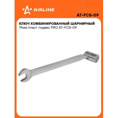 Ключ рожковый торцевой шарнирный комбинированный PRO 19 мм AIRLINE AT-FCS-09