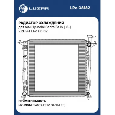 Радиатор охлаждения для а/м Hyundai Santa Fe IV (18-) 2.2D AT LRc 08182 LUZAR