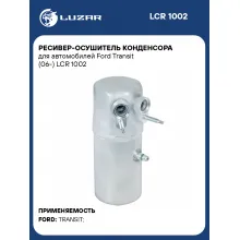 Ресивер-осушитель конденсора для автомобилей Ford Transit (06-) LCR 1002 LUZAR