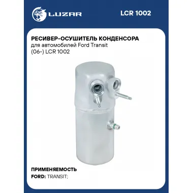 Ресивер-осушитель конденсора для автомобилей Ford Transit (06-) LCR 1002 LUZAR