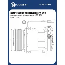 Компрессор кондиционера для экскаваторов-погрузчиков JCB 3CX LCAC 3101 LUZAR