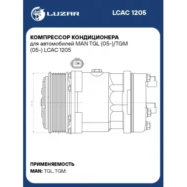 Компрессор кондиционера для автомобилей MAN TGL (05-)/TGM (05-) LCAC 1205 LUZAR
