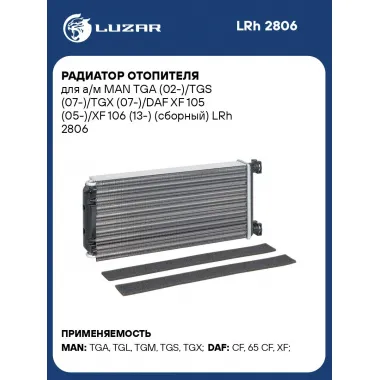 Радиатор отопителя для а/м MAN TGA (02-)/TGS (07-)/TGX (07-)/DAF XF 105 (05-)/XF 106 (13-) (сборный) LRh 2806 LUZAR