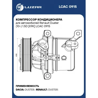 Компрессор кондиционера для автомобилей Renault Duster (10-) 1.5D [K9K] LCAC 0915 LUZAR