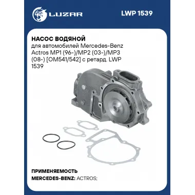 Насос водяной для автомобилей Mercedes-Benz Actros MP1 (96-)/MP2 (03-)/MP3 (08-) [OM541/542] с ретард. LWP 1539 LUZAR