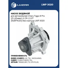 Насос водяной для автомобилей Chery Tiggo 8 Pro (21-)/Exeed LX (19-) 2.0T [SQRF4J20] без корпуса LWP 3020 LUZAR