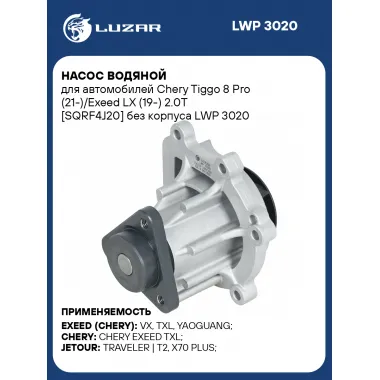 Насос водяной для автомобилей Chery Tiggo 8 Pro (21-)/Exeed LX (19-) 2.0T [SQRF4J20] без корпуса LWP 3020 LUZAR