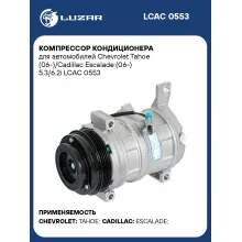Компрессор кондиционера для автомобилей Chevrolet Tahoe (06-)/Cadillac Escalade (06-) 5.3/6.2i LCAC 0553 LUZAR