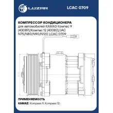 Компрессор кондиционера для автомобилей КАМАЗ Компас 9 (43089)/Компас 12 (43082)/JAC N75/N80/N90/N120 LCAC 0709 LUZAR