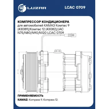 Компрессор кондиционера для автомобилей КАМАЗ Компас 9 (43089)/Компас 12 (43082)/JAC N75/N80/N90/N120 LCAC 0709 LUZAR