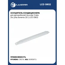 Осушитель кондиционера для автомобилей Hyundai Creta (16-)/Kia Sorento (12-) LCD 0802 LUZAR