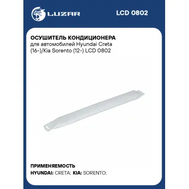 Осушитель кондиционера для автомобилей Hyundai Creta (16-)/Kia Sorento (12-) LCD 0802 LUZAR