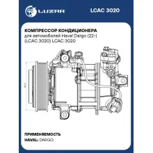 Компрессор кондиционера для автомобилей Haval Dargo (22-) (LCAC 3020) LCAC 3020 LUZAR