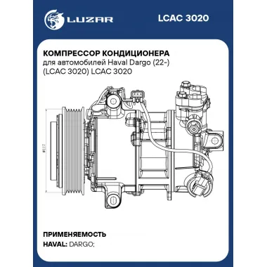 Компрессор кондиционера для автомобилей Haval Dargo (22-) (LCAC 3020) LCAC 3020 LUZAR