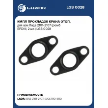Кмпл прокладок крана отоп. для а/м Лада 2101-2107 (ромб EPDM, 2 шт.) LGS 0028 LUZAR