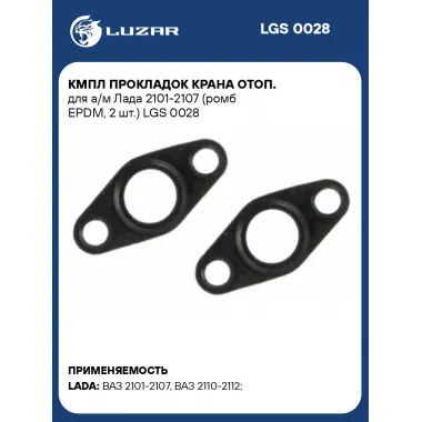 Кмпл прокладок крана отоп. для а/м Лада 2101-2107 (ромб EPDM, 2 шт.) LGS 0028 LUZAR