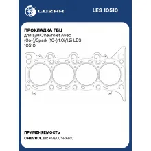 Прокладка ГБЦ для а/м Chevrolet Aveo (06-)/Spark (10-) 1.0i/1.2i LES 10510 LUZAR