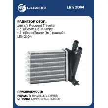 Радиатор отоп. для а/м Peugeot Traveller (16-)/Expert (16-)/Jumpy (16-)/SpaceTourer (16-) (задний) LRh 2004 LUZAR