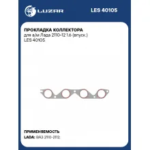 Прокладка коллектора для а/м Лада 2110-12 1.6 (впуск.) LES 40105 LUZAR