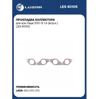 Прокладка коллектора для а/м Лада 2110-12 1.6 (впуск.) LES 40105 LUZAR