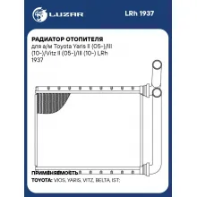Радиатор отопителя для а/м Toyota Yaris II (05-)/III (10-)/Vitz II (05-)/III (10-) LRh 1937 LUZAR