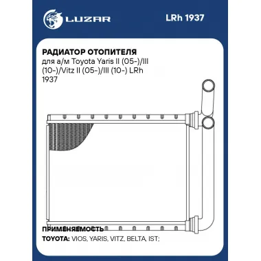 Радиатор отопителя для а/м Toyota Yaris II (05-)/III (10-)/Vitz II (05-)/III (10-) LRh 1937 LUZAR