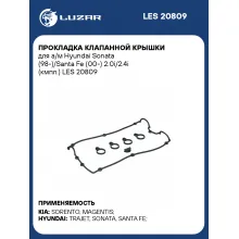 Прокладка клапанной крышки для а/м Hyundai Sonata (98-)/Santa Fe (00-) 2.0i/2.4i (кмпл.) LES 20809 LUZAR