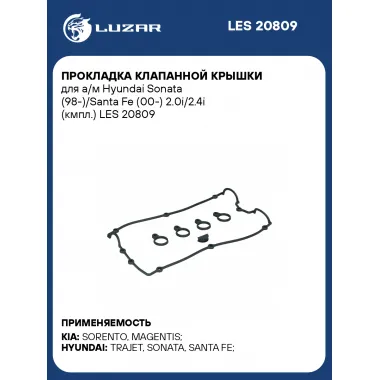 Прокладка клапанной крышки для а/м Hyundai Sonata (98-)/Santa Fe (00-) 2.0i/2.4i (кмпл.) LES 20809 LUZAR