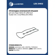 Прокладка клапанной крышки для а/м Лада Vesta (15-)/Renault Duster (10-) 1.6i [H4M] LES 21402 LUZAR