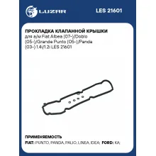 Прокладка клапанной крышки для а/м Fiat Albea (07-)/Doblo (05-)/Grande Punto (05-)/Panda (03-) 1.4i/1.2i LES 21601 LUZAR
