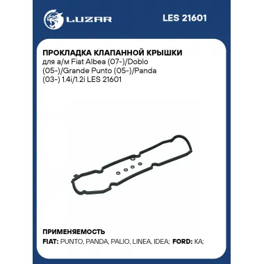 Прокладка клапанной крышки для а/м Fiat Albea (07-)/Doblo (05-)/Grande Punto (05-)/Panda (03-) 1.4i/1.2i LES 21601 LUZAR